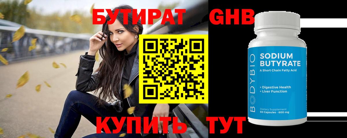 Бутират Butirat Абакан