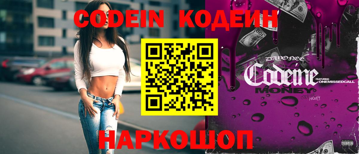 Кодеиновый сироп Lean напиток Lean (лин)  Вход с VPN  Codein Purple Drank  Абакан 
